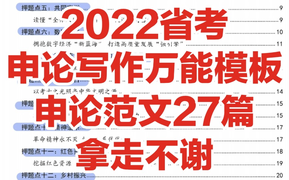 [图]2022省考，申论大作文，万能模版，直接套用，最新范文27篇，背完作文不愁啦✌️姐妹们冲呀