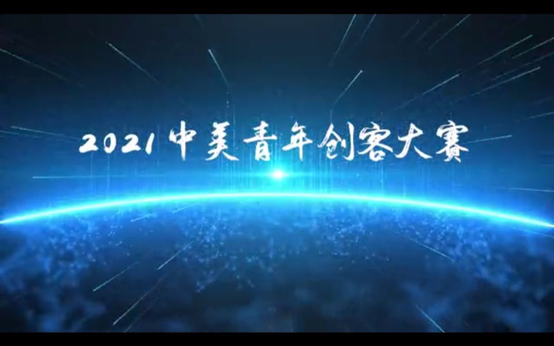 【2021中美青年创客大赛总决赛厦门赛区回顾】哔哩哔哩bilibili