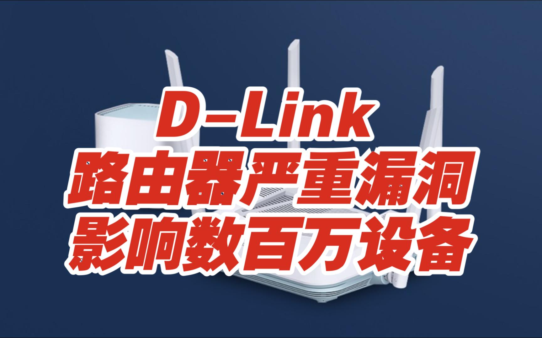 DLink路由器中发现严重漏洞,影响数百万设备【网安资讯】哔哩哔哩bilibili