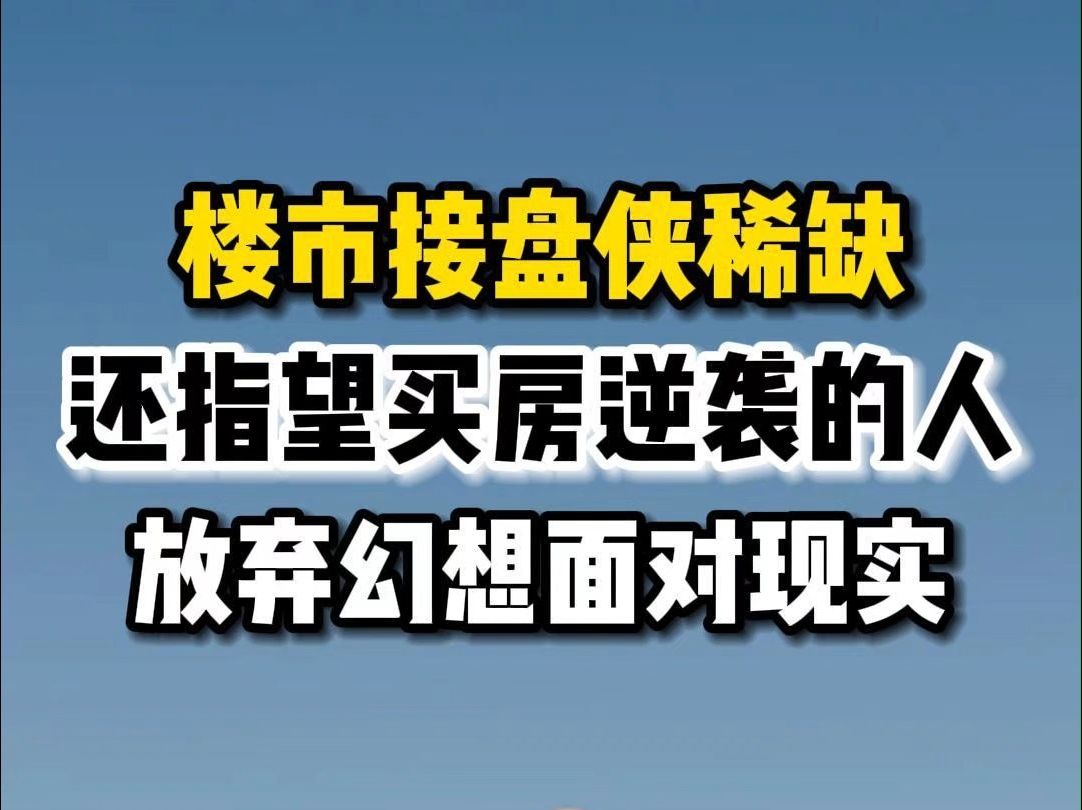 楼市接盘侠稀缺