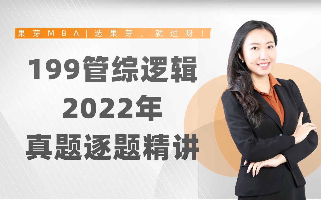 管综逻辑2022年真题讲解 | 果芽MBA李俐老师哔哩哔哩bilibili