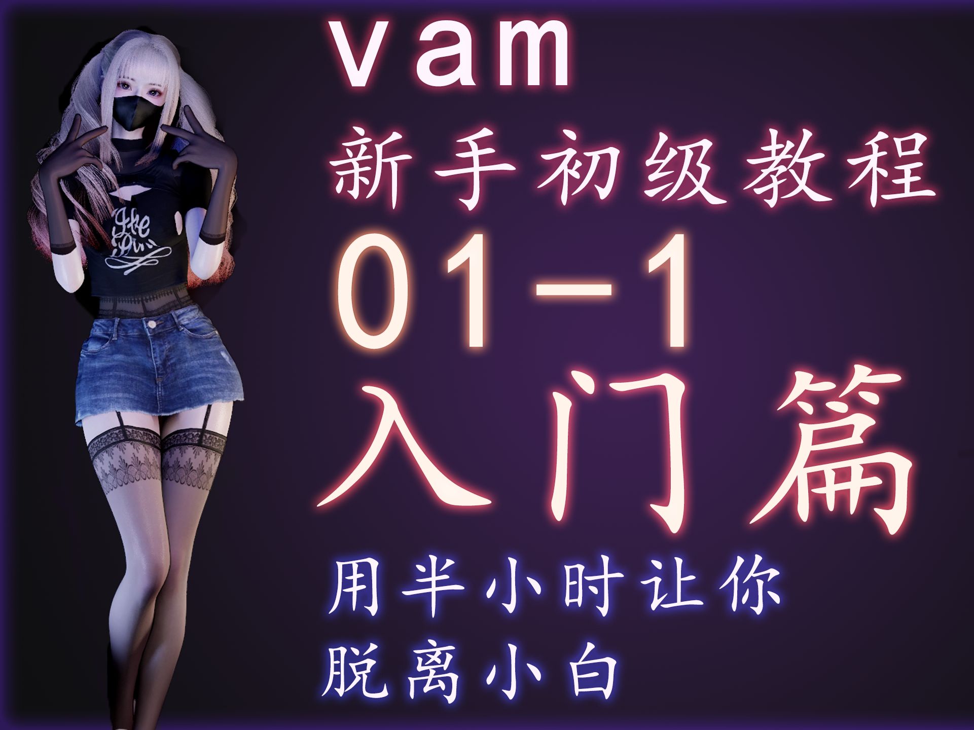 【金橡木】vam新手入门教程01基础篇 最新最系统的讲解,30分钟让你学会vam,告别小白身份.教程