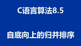 C语言算法：程序8.5 - 自底向上的归并排序