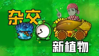 Download Video: 杂交版：最近植物介绍！禁忌寒冰菇还能生成墓碑！