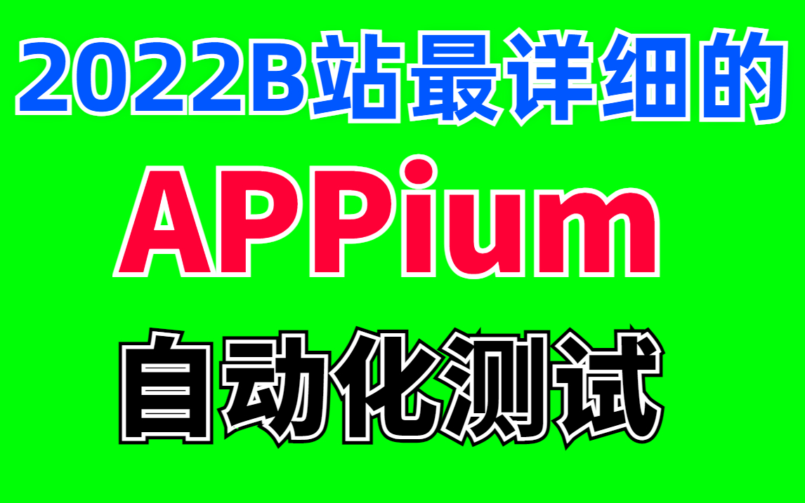 2022B站最新最全最详细的Appium移动 APP自动化测试 + Python(UI/fiddler/selenium/app/pytest/框架)哔哩哔哩bilibili