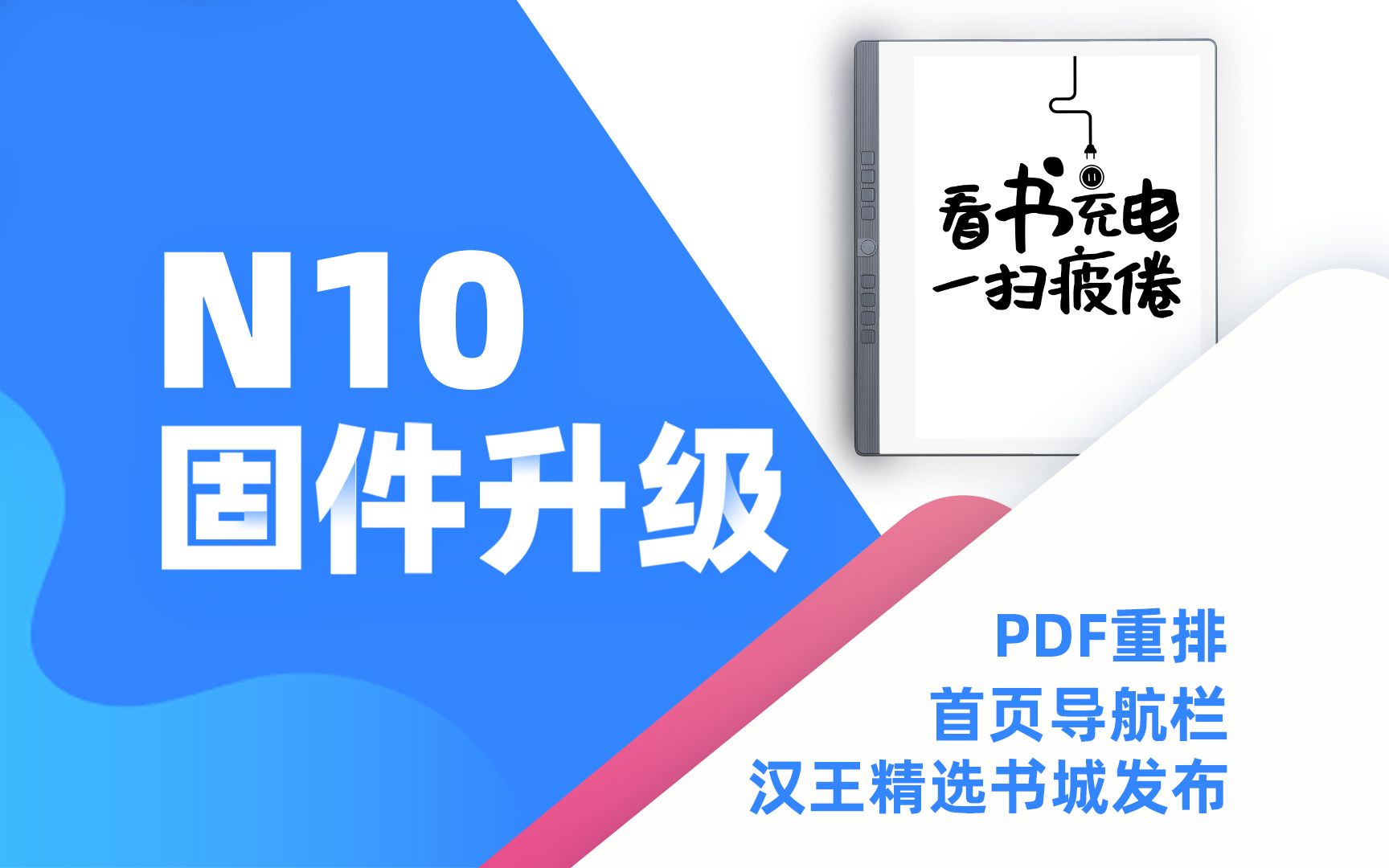 【N10固件升级】汉王电纸书又新增了哪些功能?精选书城、首页导航栏、PDF重排正式上线啦!哔哩哔哩bilibili