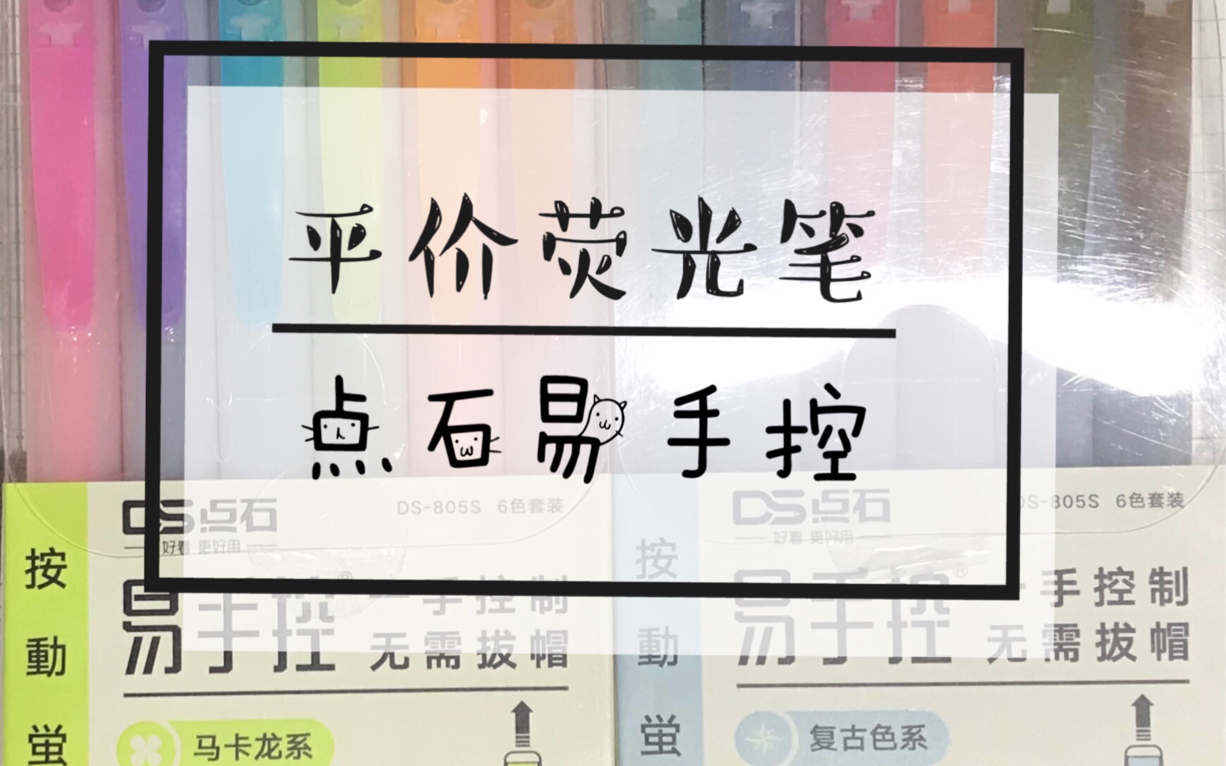 「试色」点石·易手控·荧光笔·马卡龙and复古色「平价国产荧光笔」