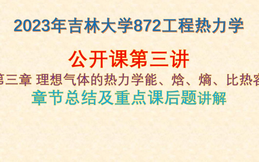 [图]【872工程热力学】23考研公开课第三讲|第三章 总结及重点题目讲解