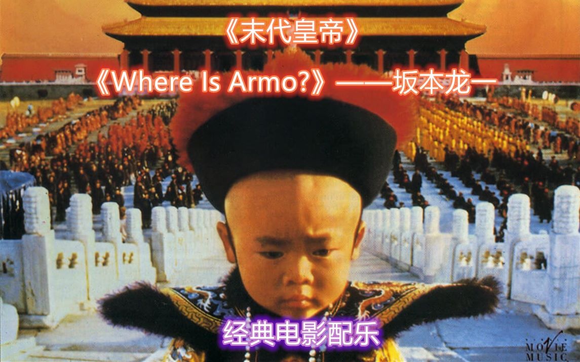 《末代皇帝》电影配乐《Where Is Armo》——坂本龙一哔哩哔哩bilibili