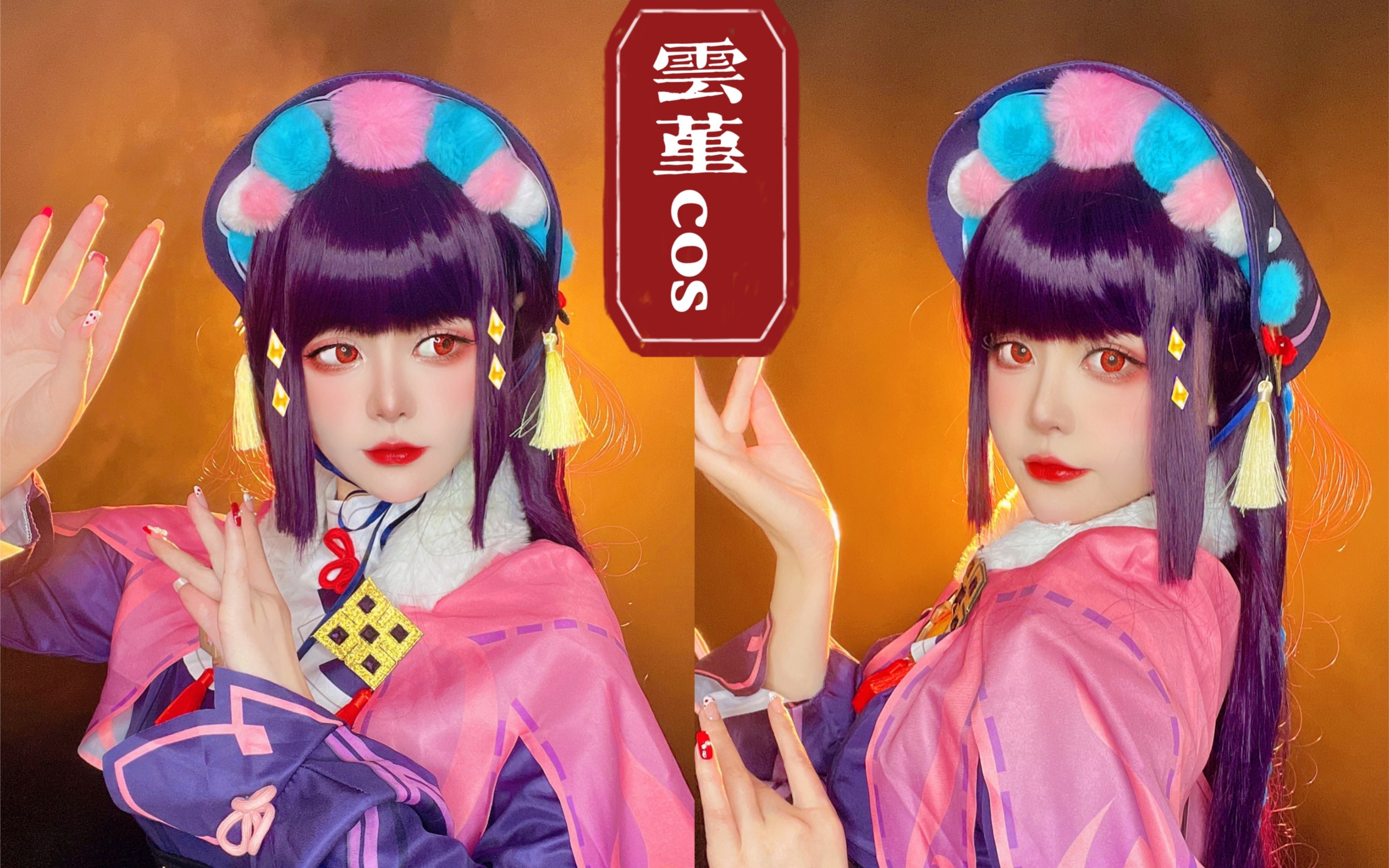 活动作品图图cos原神云堇cos三彩团子耶