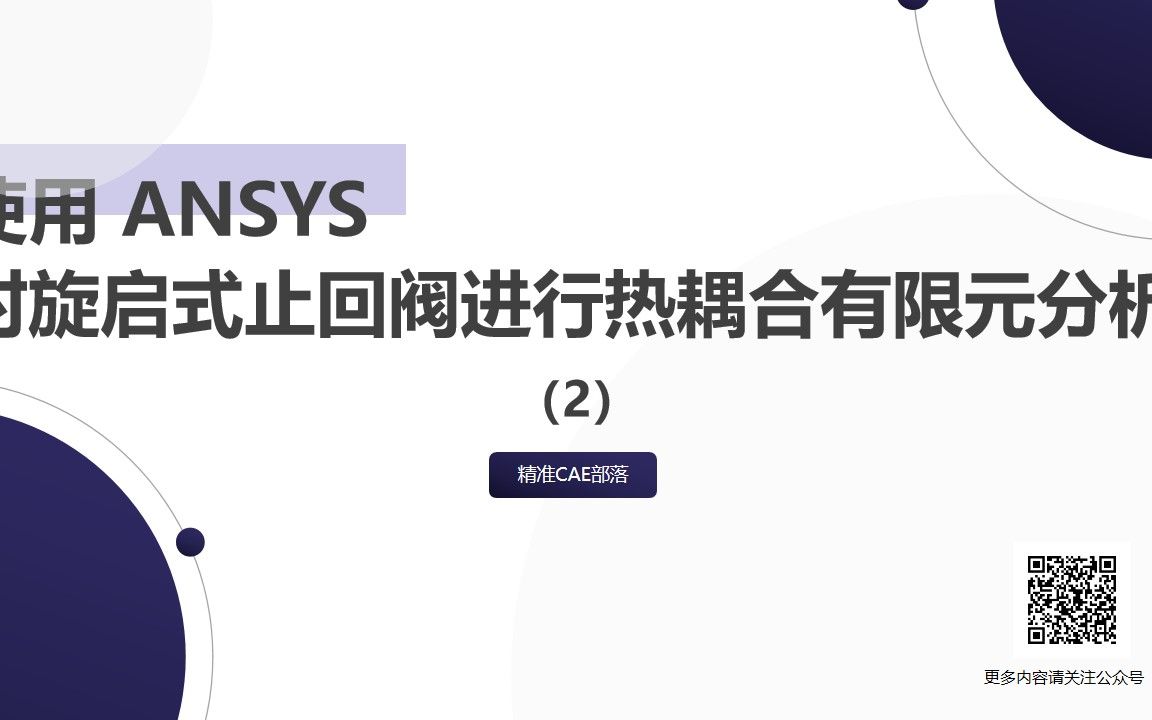 使用 ANSYS 对旋启式止回阀进行热耦合有限元分析2哔哩哔哩bilibili