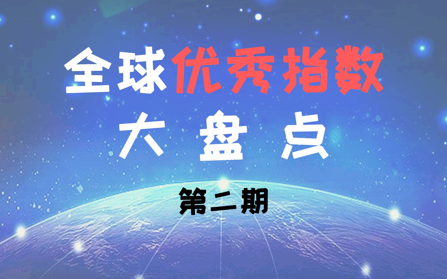 [图]全球优秀指数大盘点（第二期）| A股暖男行业篇（2021年7月22日更）