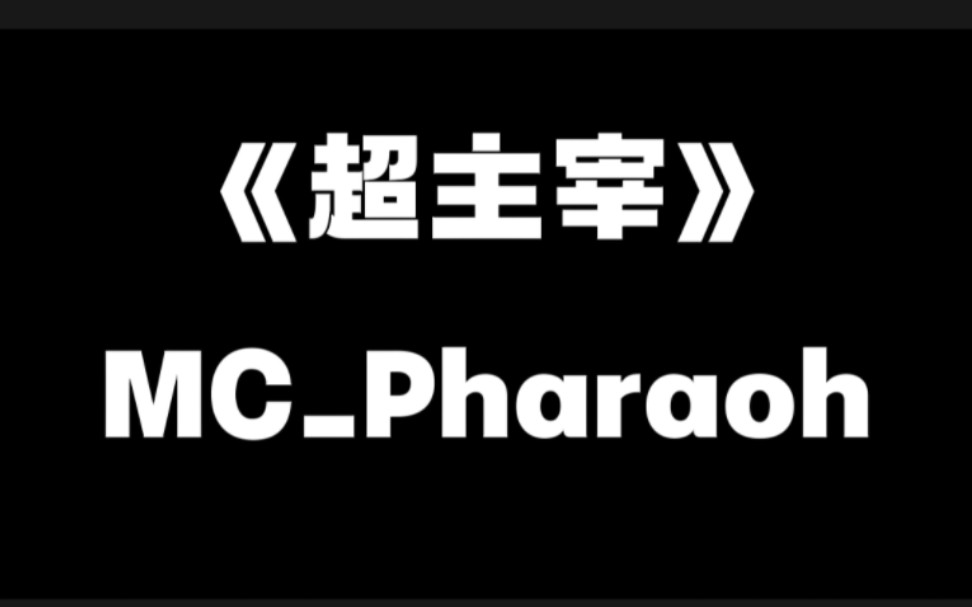 《超主宰》黄子韬diss