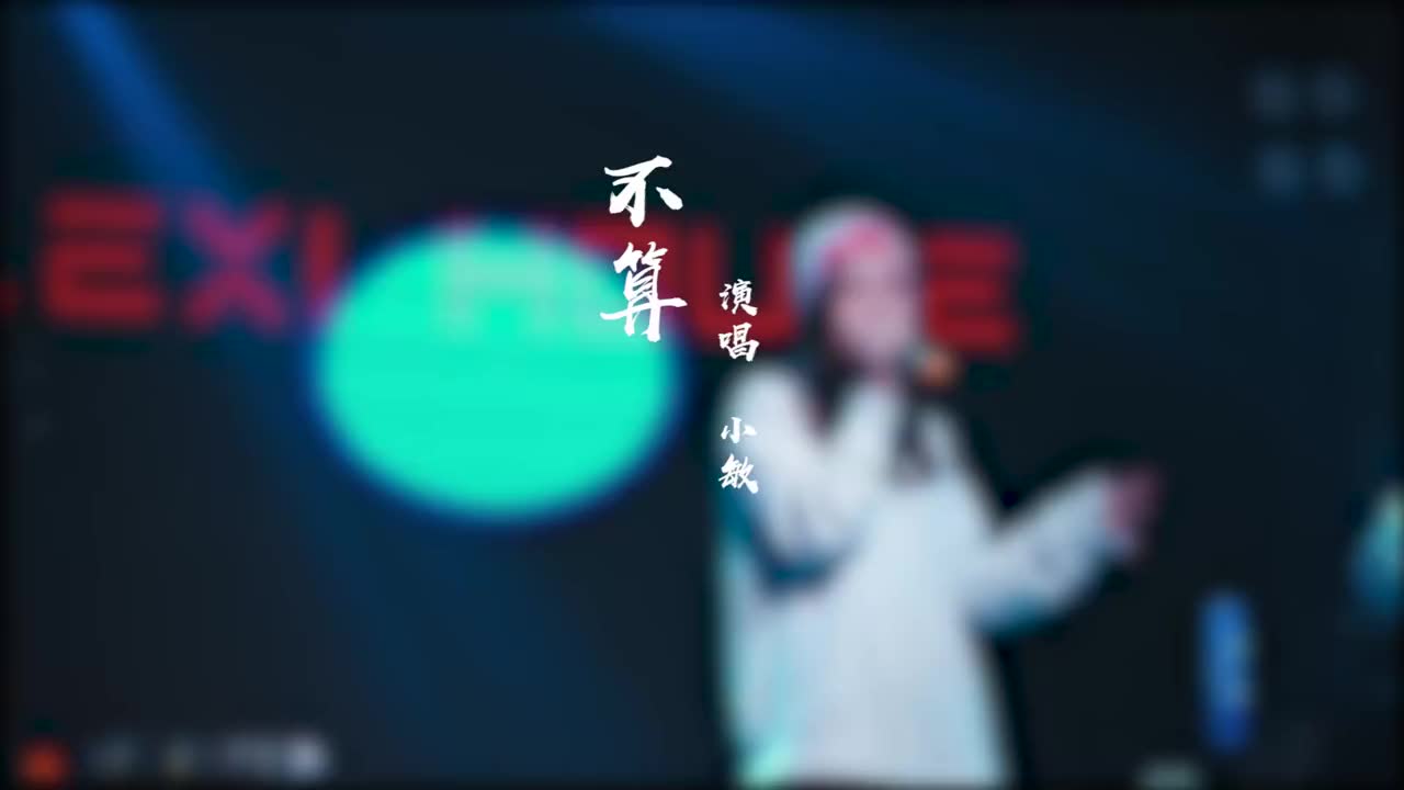 [图]2022年的第一首歌 “其实没有你的日子都不算” 孟慧圆 livehouse 音乐现场