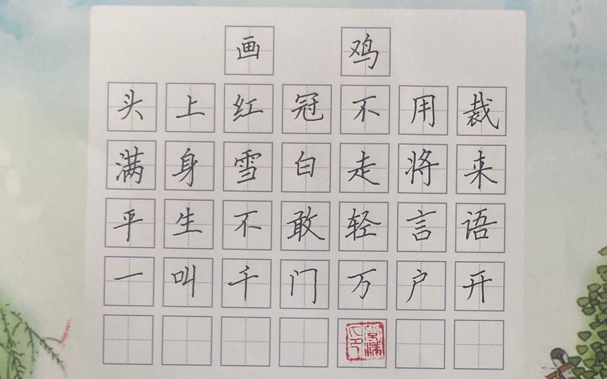 人教小学一年级必背古诗 语文课文生字学习《画鸡》唐寅 硬笔书法楷书练写字规范字 语文课文生字学习哔哩哔哩bilibili