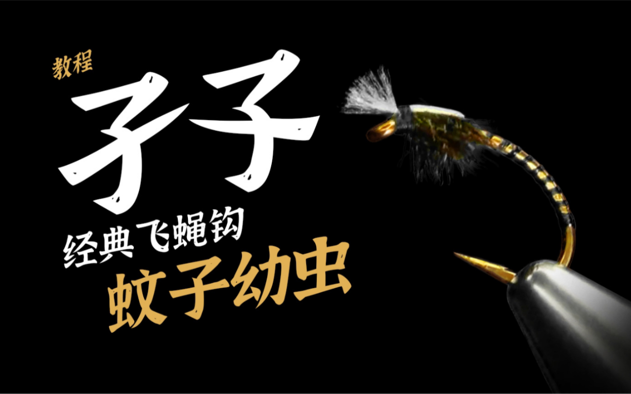 ☆DIY☆ 简单!孑孓飞蝇钩,路亚飞蝇钩绑起 #飞蝇 #飞钓 #飞蝇钩 #路亚 #钓鱼-路亚飞蝇拟饵DIY资源站-路亚飞蝇拟饵DIY资源站-哔 ...