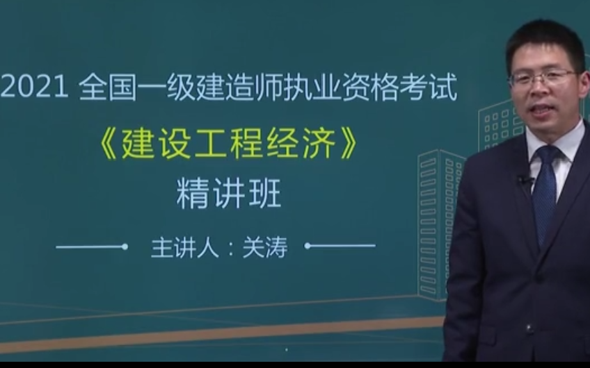 [图]备考2022年【一建经济】关涛-精讲班【完整版】