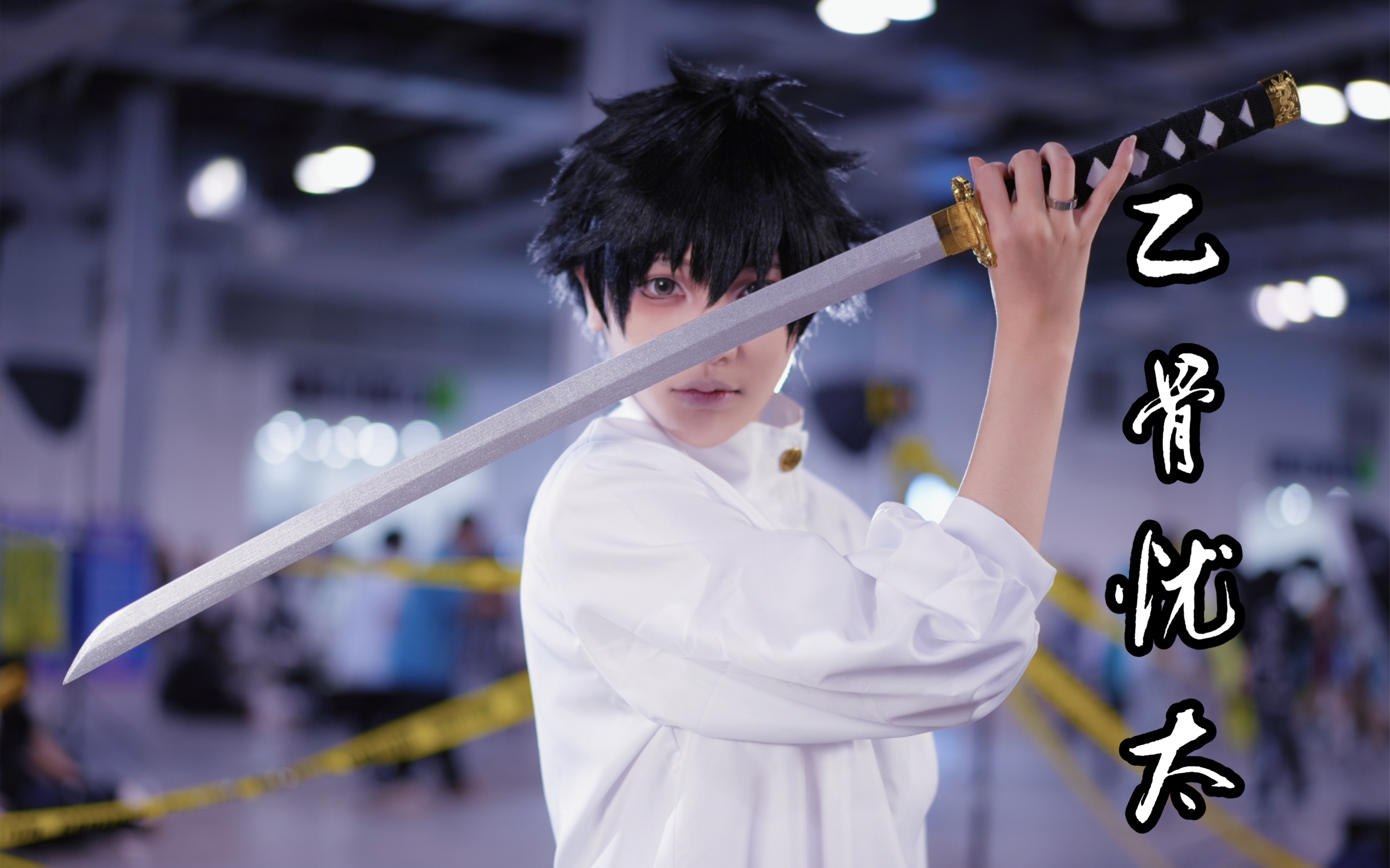 今天就是天神降罪,也无法阻止我把这个女人带走|纯爱战神乙骨忧太cos