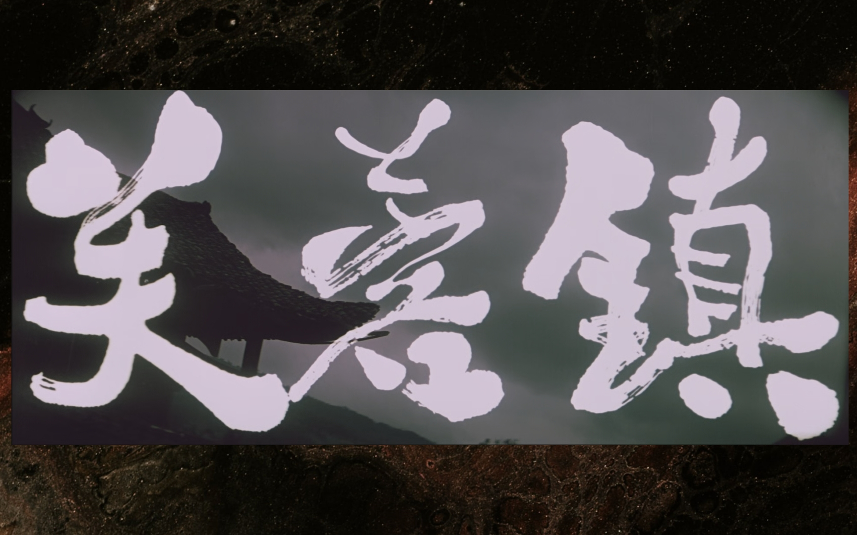 (老电影高清修复)《芙蓉镇》