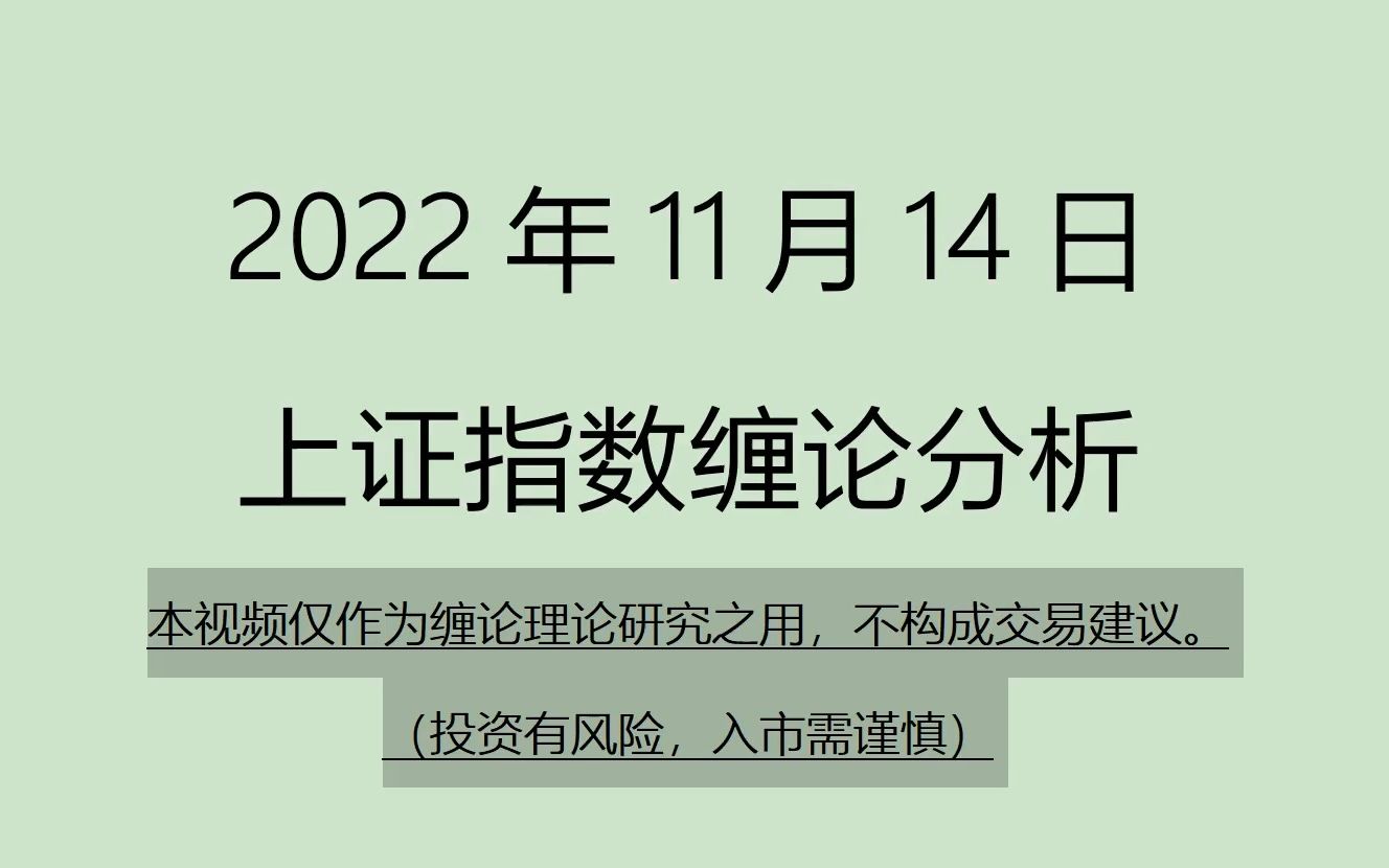 [图]《2022-11-14上证指数之缠论分析》