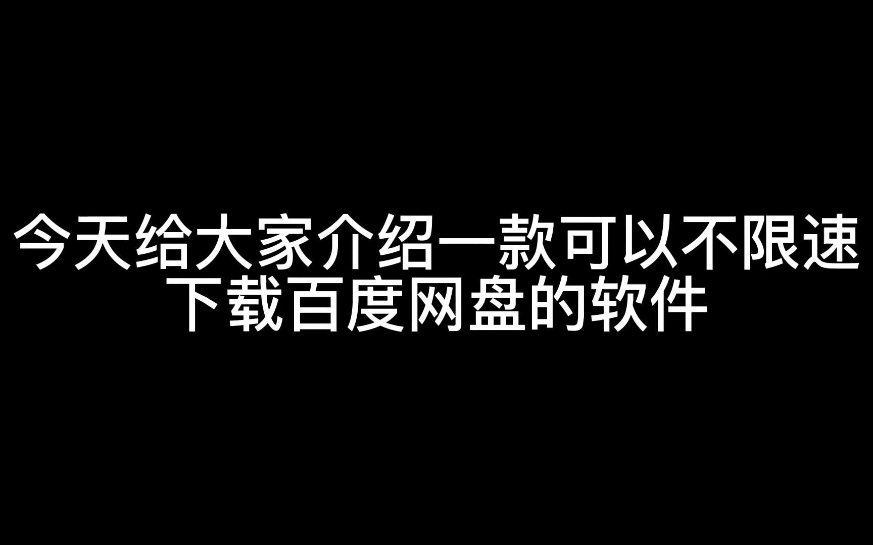 百度网盘不限速下载,下载速度多快就有多快,Pandownload使用教程,结尾附下载地址及加速链接哔哩哔哩bilibili