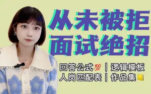 Download Video: 我是如何成为面霸的？100%拿offer的面试回答长啥样？｜面试绝招+回答模板+作品集【北大学姐秋招经验分享】