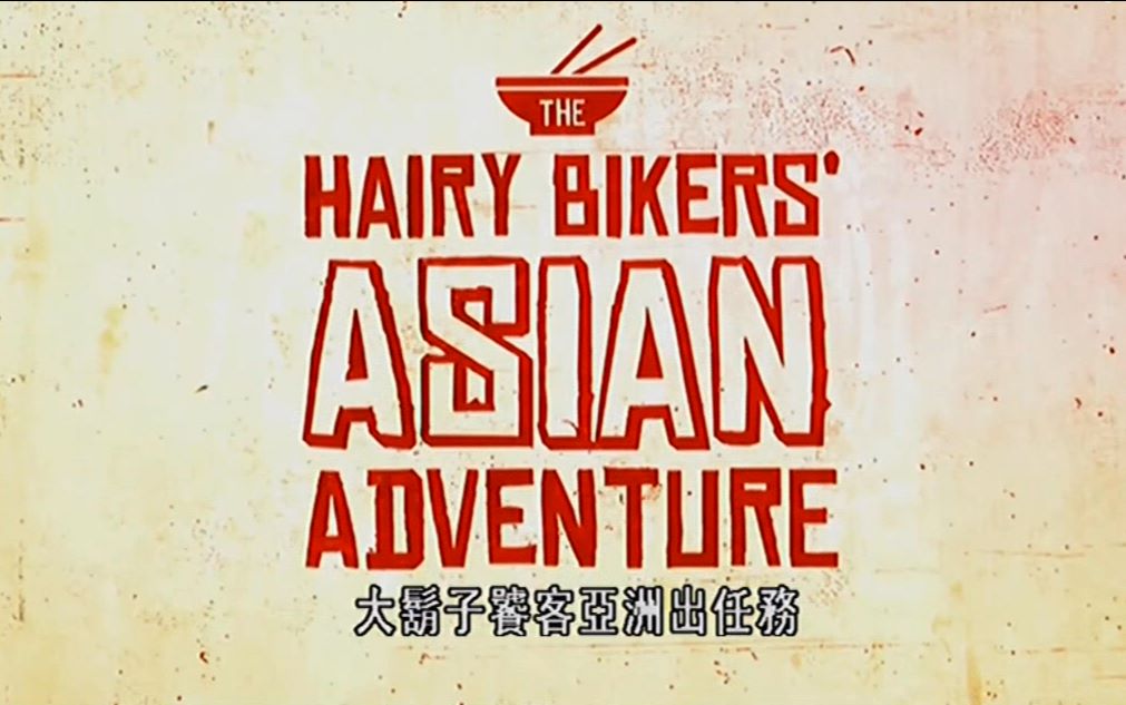 【旅游美食中字】大胡子饕客亚洲出任务 (5) 日本京都 The Hairy Bikers' Asian Adventure哔哩哔哩bilibili