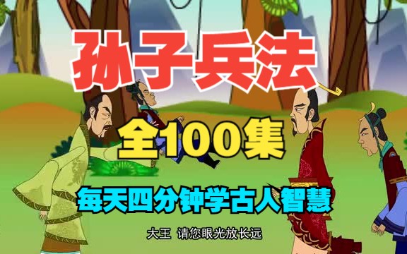 【100集全】孙子兵法以史为鉴可以知兴替,每天4分钟轻松学古人智慧哔哩哔哩bilibili