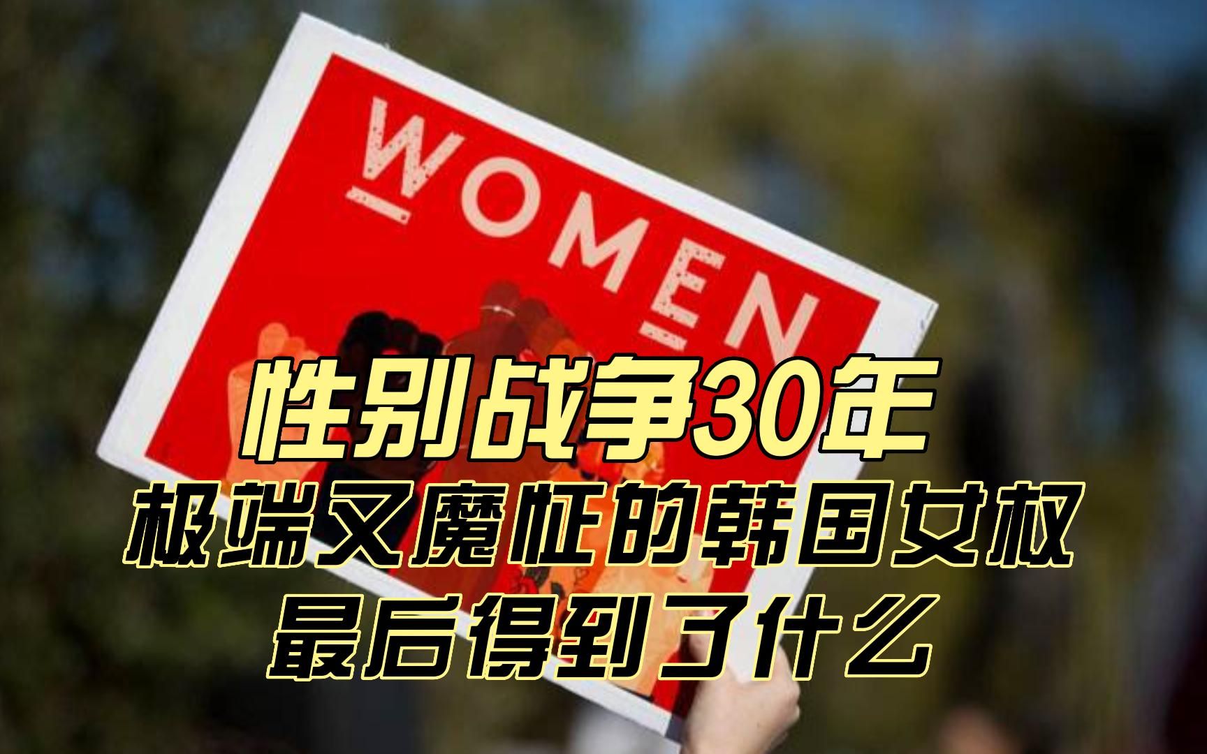 性别战争30年!极端又魔怔的韩国女权,最后得到了什么?哔哩哔哩bilibili