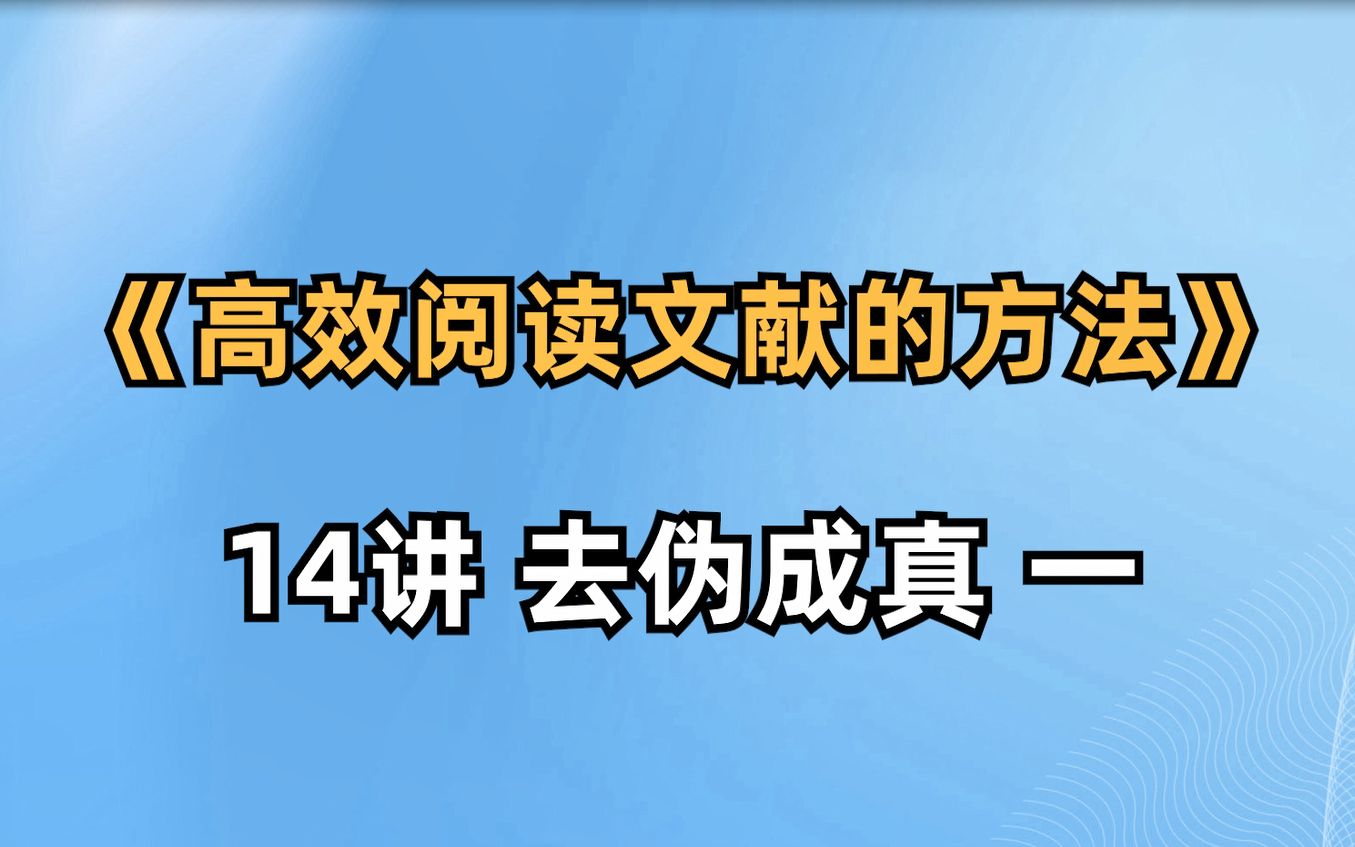 [图]《高效阅读文献的方法》-14讲 去伪成真一