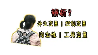 【stata】6.12：外生变量 | 控制变量 | 内生性 | 工具变量