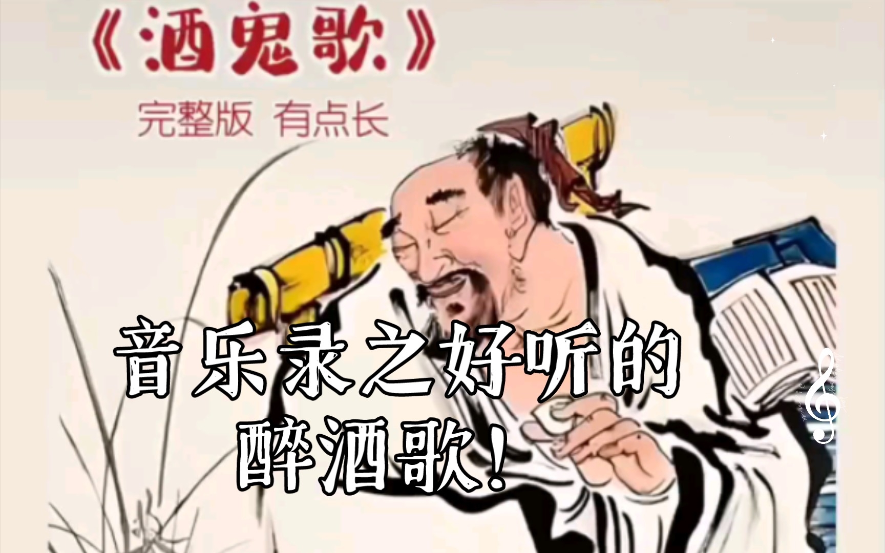 [图]音乐录之好听的酒鬼歌！