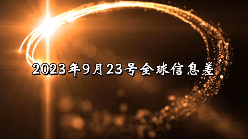 2023年9月23号全球信息差哔哩哔哩bilibili