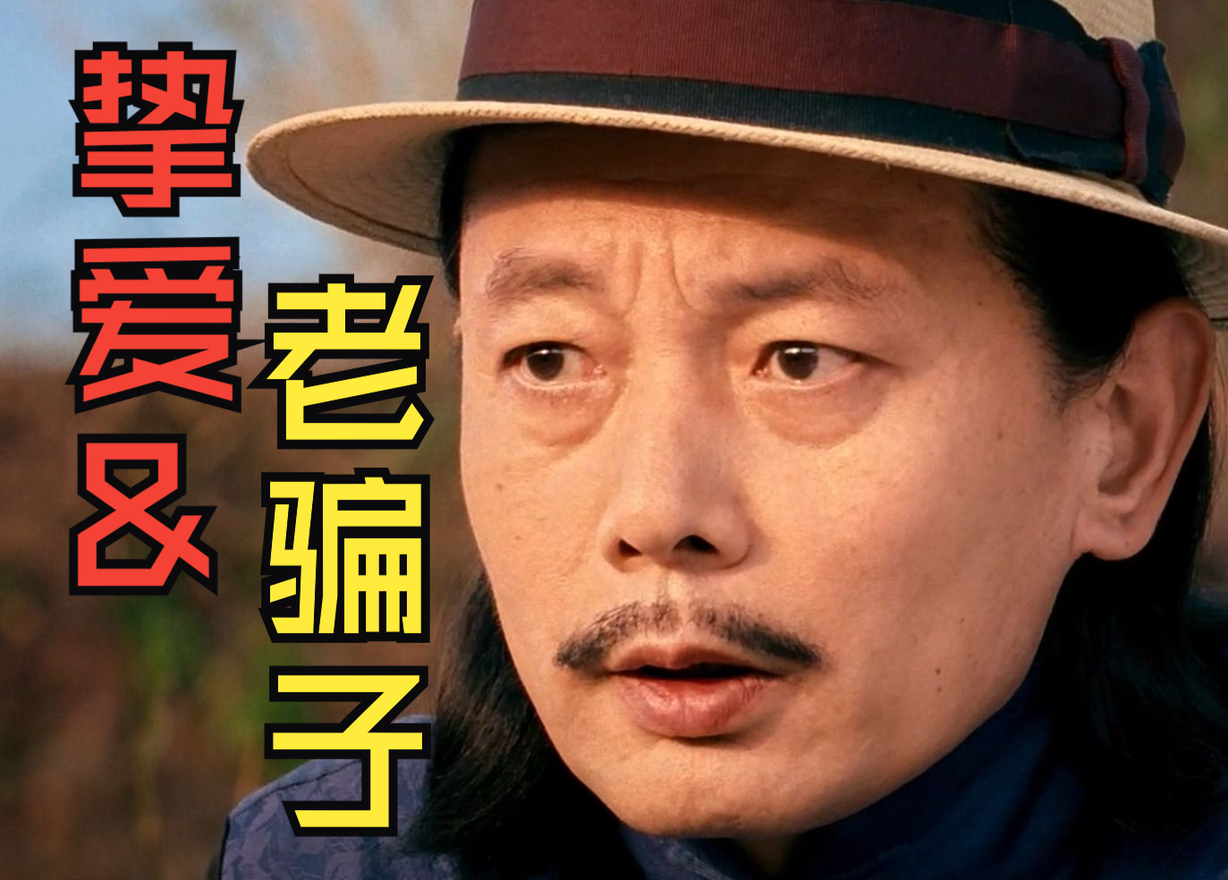 "师爷,你个老骗子"