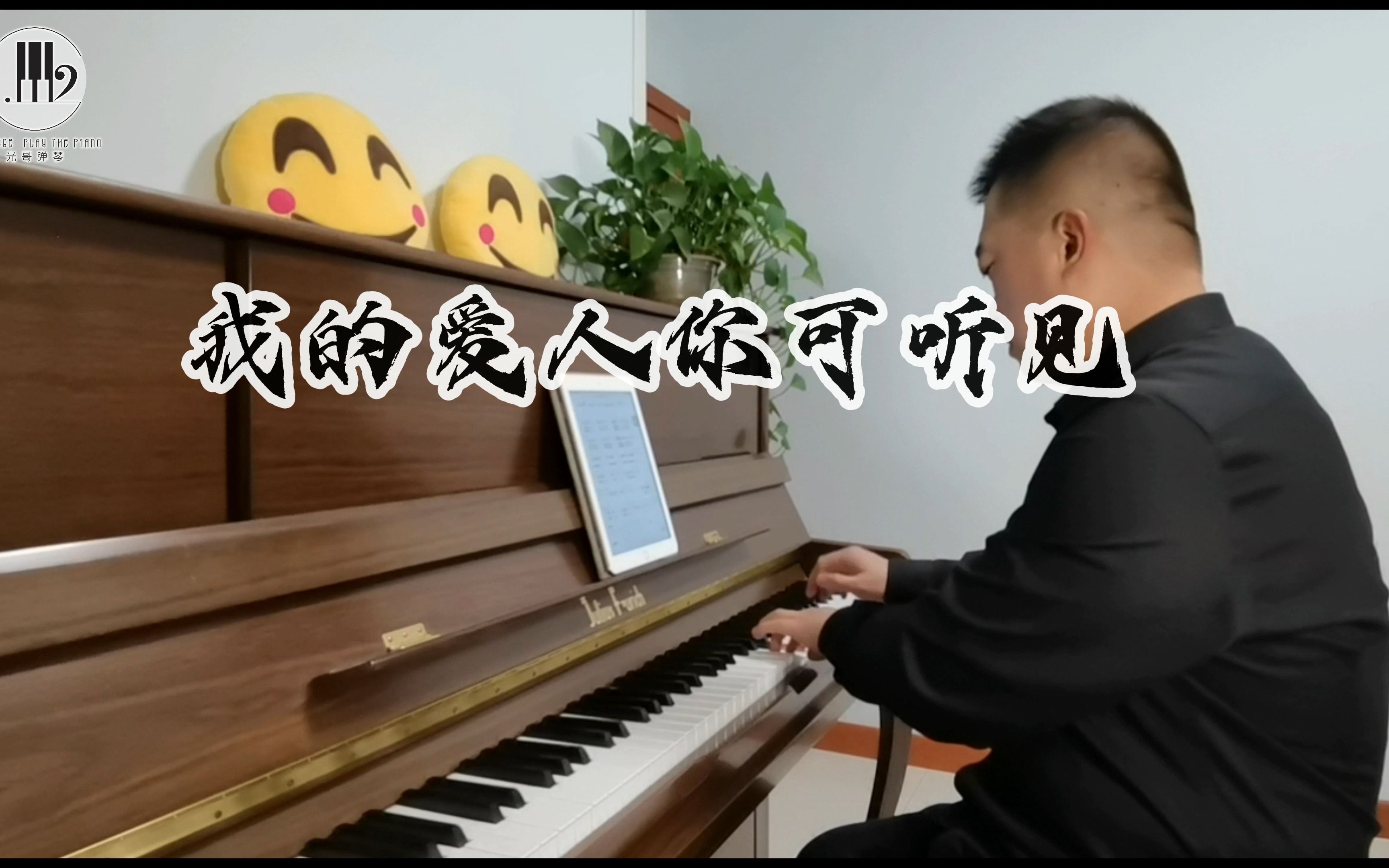 钢琴演奏《我的爱人你可听见》,日夜思念苦,风霜不觉寒