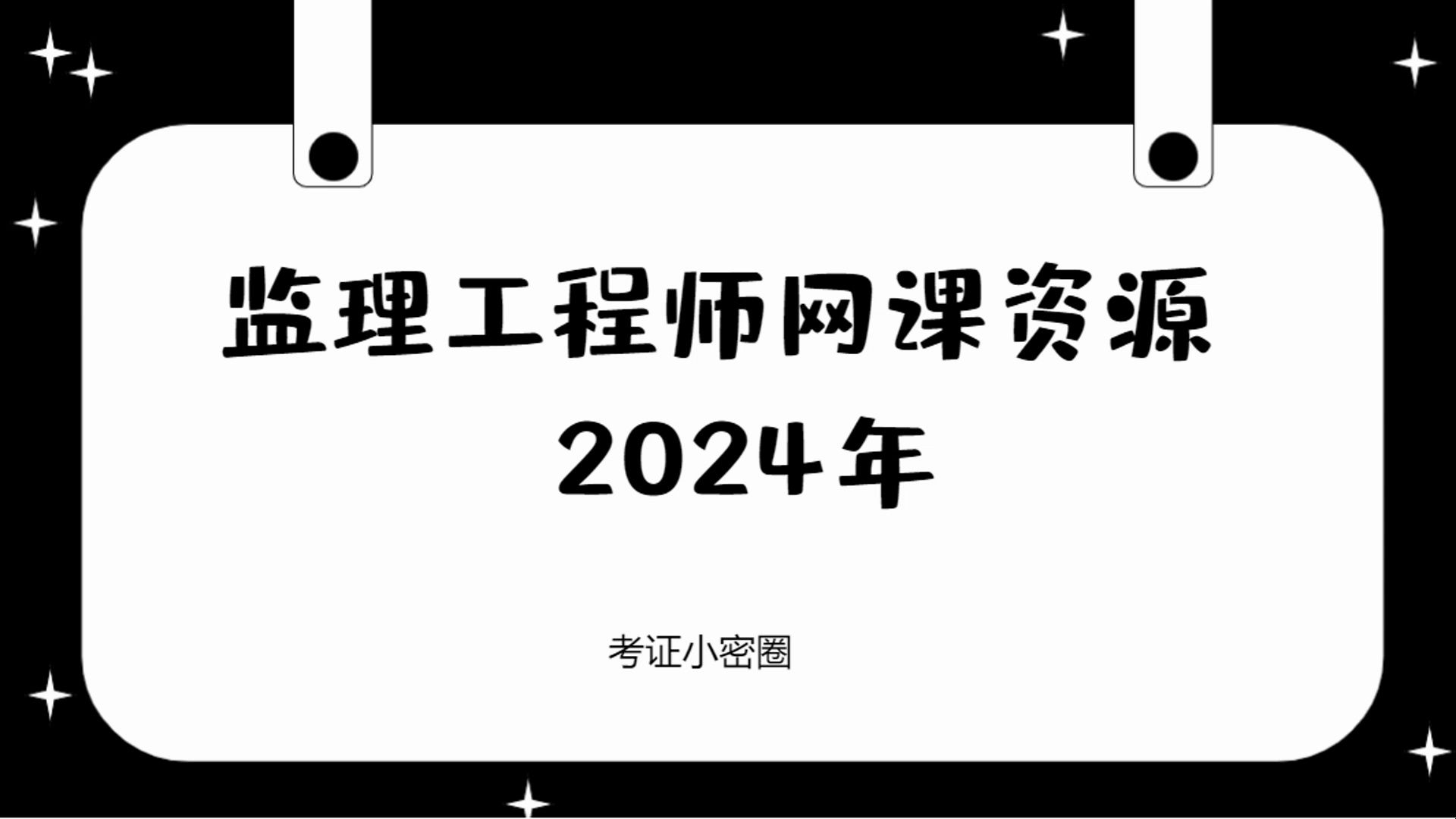 [图]监理网课哪家好，监理课程讲座视频教程资源百度云网盘分享