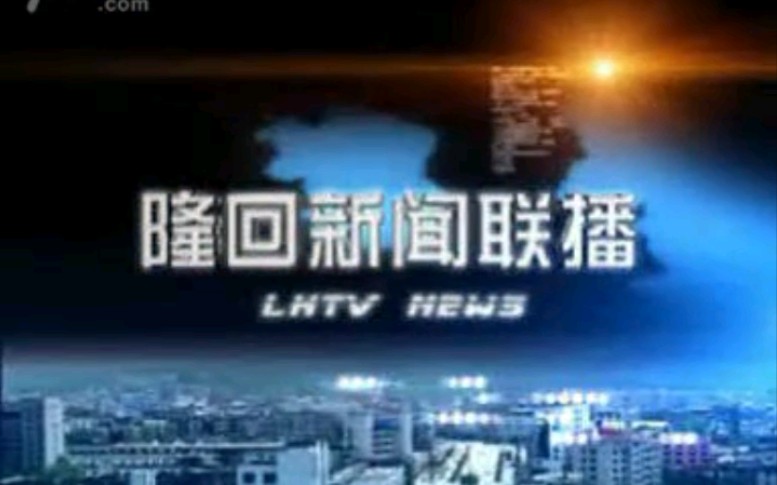 [图]【放送文化】湖南邵阳隆回县电视台《隆回新闻联播》OP/ED（20090415）