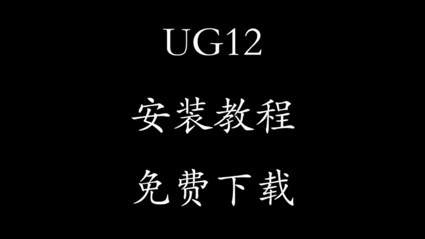 UG12.0软件中文免费版,详细的安装教程,NX12版提供下载通道安装步骤激活工具!#ug软件安装包 #ug软件下载 #ug12哔哩哔哩bilibili