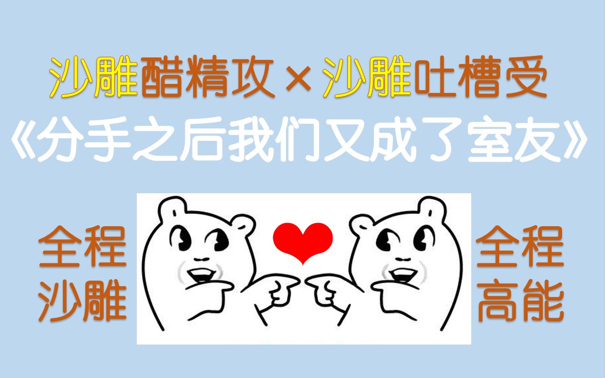 原耽推文全程沙雕全程高能分手之后我们又成了室友