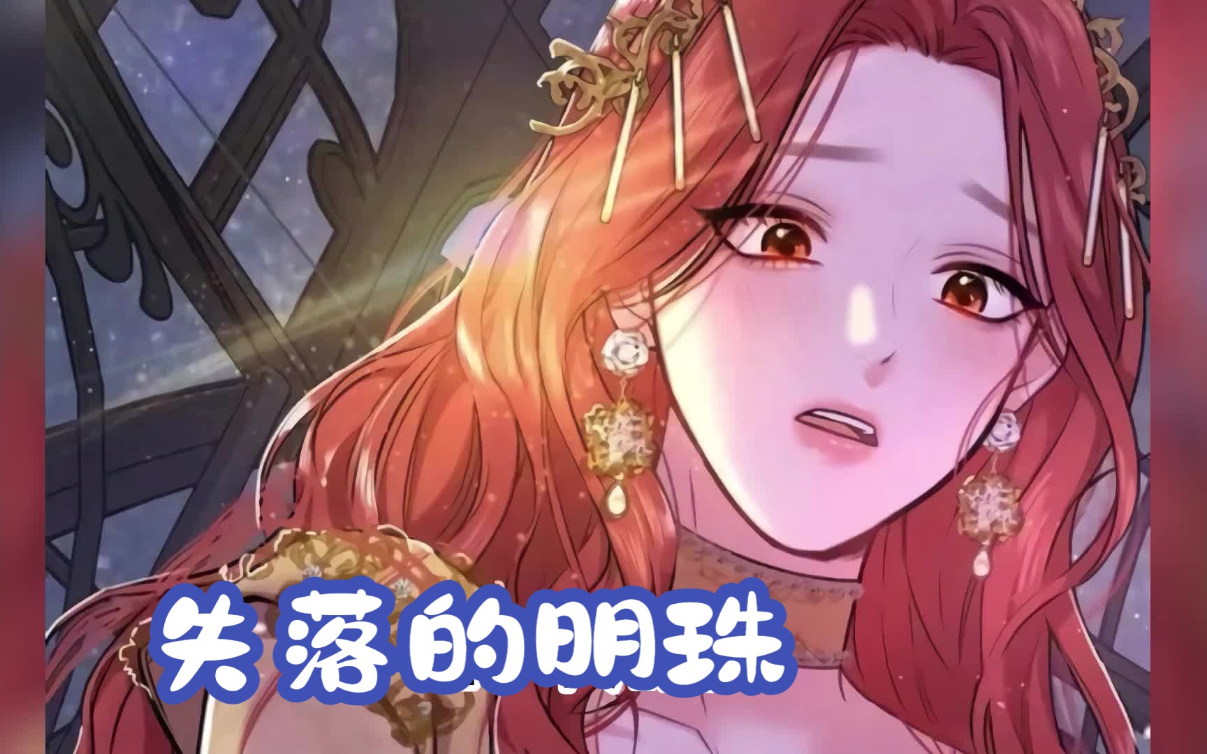 [图]【最新合集】无时无刻都需男人的爱丽女王，竟然拥有一具充满欲望，被魔神下了诅咒的身体......