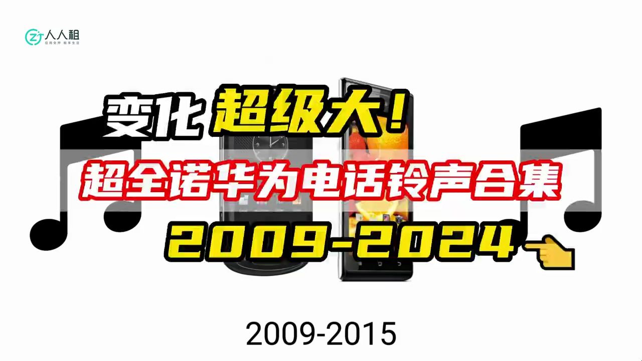 【转载·人人租】小灵通到华为mate60!