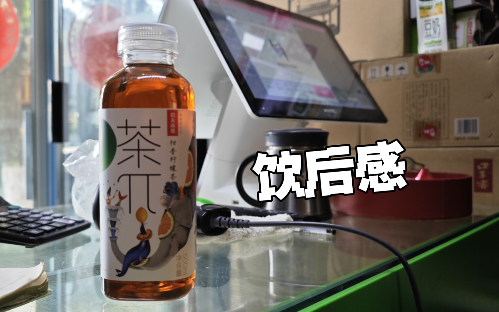 【苏冥绪的饮后感】农夫山泉 茶π 柑普柠檬茶