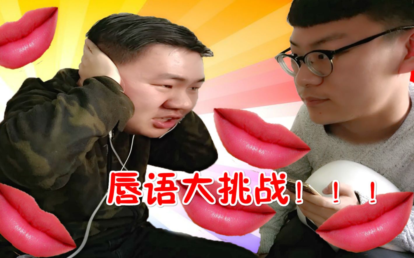 唇语大挑战(lip challenge)/人面猪头彪哪能不挨刀!【卷心菜】