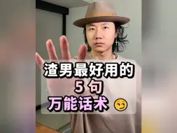 下载视频: 渣男最好用的 5 句万能话术🤨 看懂留言~ 