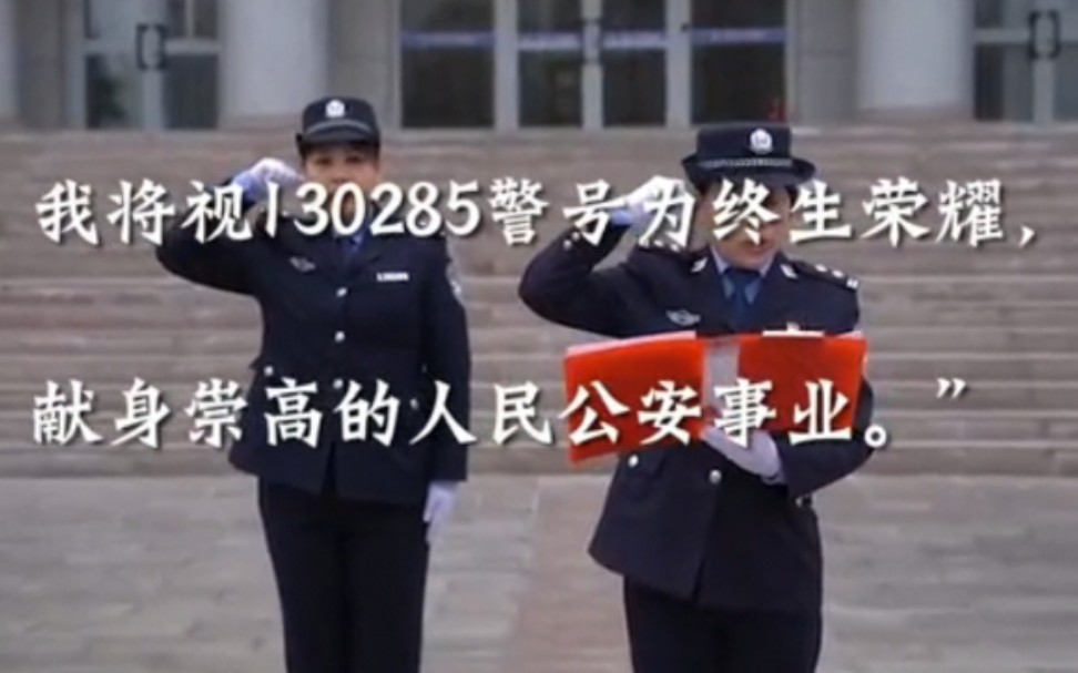 [图]130285，警号重启！民警因公牺牲5年后 女儿继承遗志面向警旗宣誓