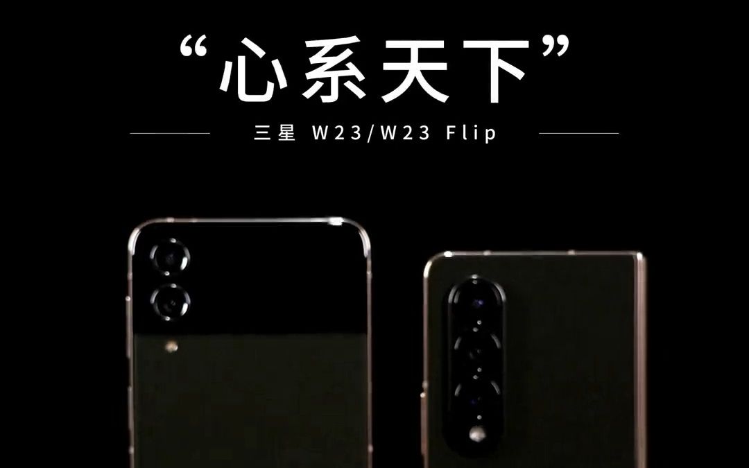 屏有纵横,心无止境,心系天下三星w23 w23 flip!