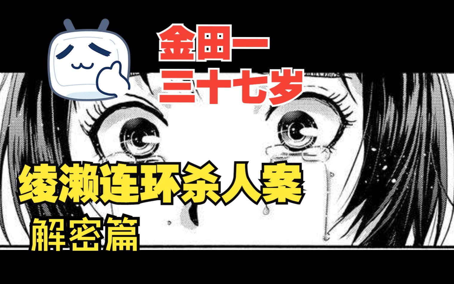 【金田一】真实案件改编,少年犯犯下的恶行!金田一三十七岁事件簿绫濑连环杀人案解密篇哔哩哔哩bilibili