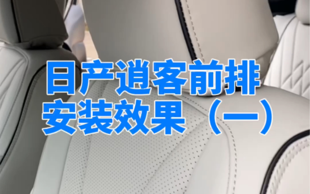 日产逍客安装的这款灰色专车专用座套,真的是好看,车内装饰明朗起来了.哔哩哔哩bilibili