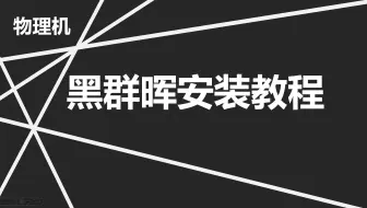 Video herunterladen: 最新黑群晖DSM7.2安装教程2024年10月版--适合物理机-附带下载地址