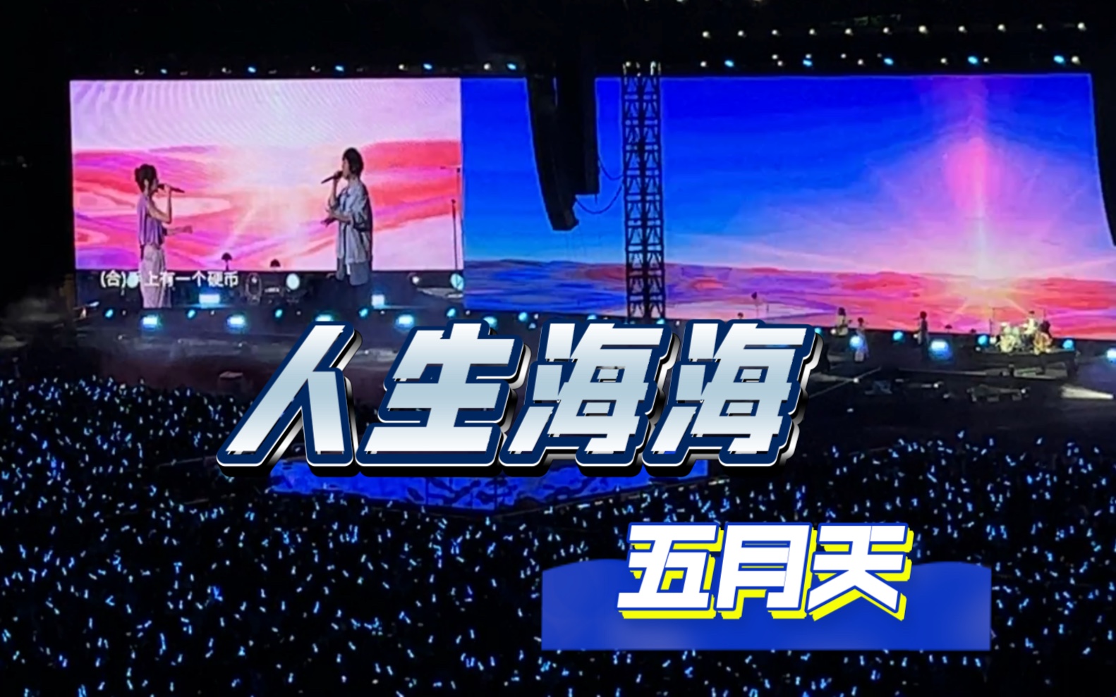 五月天武汉6.23 好好好想见到你演唱会《人生海海》